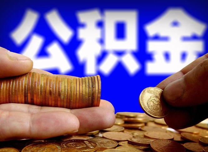 永康公积金的取方式（公积金提取指南）